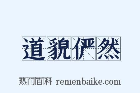 道貌俨然是什么意思的图片